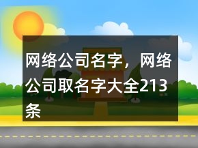 網(wǎng)絡(luò)公司名字，網(wǎng)絡(luò)公司取名字大全213條