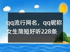 qq流行網(wǎng)名，qq昵稱女生簡(jiǎn)短好聽228條