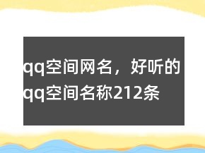 qq空間網(wǎng)名，好聽的qq空間名稱212條
