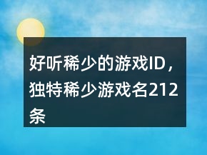 好聽稀少的游戲ID，獨特稀少游戲名212條