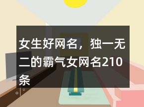女生好網(wǎng)名，獨一無二的霸氣女網(wǎng)名210條