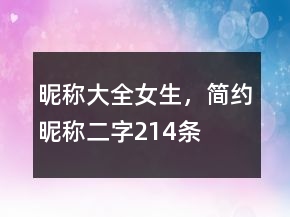 昵稱大全女生，簡約昵稱二字214條