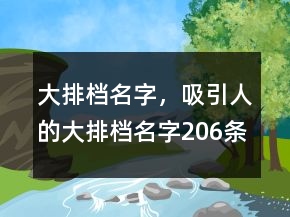 大排檔名字，吸引人的大排檔名字206條