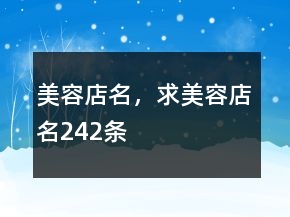 美容店名，求美容店名242條