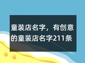 童裝店名字，有創(chuàng)意的童裝店名字211條