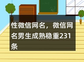 性微信網(wǎng)名，微信網(wǎng)名男生成熟穩(wěn)重231條