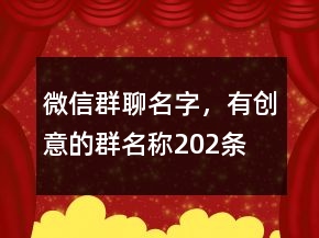 微信群聊名字，有創(chuàng)意的群名稱202條