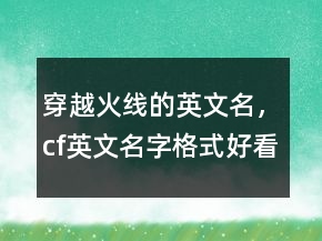 穿越火線的英文名，cf英文名字格式好看的209條