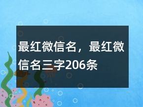 最紅微信名，最紅微信名三字206條