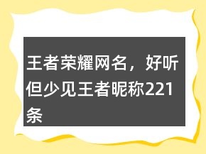 王者榮耀網(wǎng)名，好聽但少見王者昵稱221條