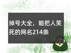 綽號(hào)大全，能把人笑死的網(wǎng)名214條