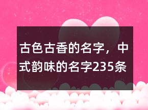古色古香的名字，中式韻味的名字235條
