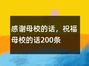 感謝母校的話，祝福母校的話200條
