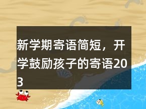新學期寄語簡短，開學鼓勵孩子的寄語203條