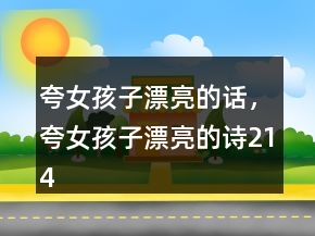 夸女孩子漂亮的話，夸女孩子漂亮的詩214條