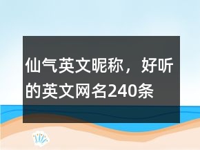 仙氣英文昵稱，好聽的英文網(wǎng)名240條