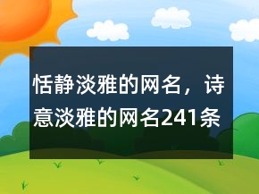 恬靜淡雅的網(wǎng)名，詩(shī)意淡雅的網(wǎng)名241條