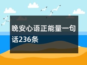 晚安心語(yǔ)正能量一句話(huà)236條