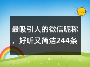 最吸引人的微信昵稱，好聽又簡潔244條