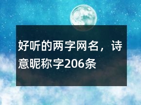 好聽(tīng)的兩字網(wǎng)名，詩(shī)意昵稱(chēng)字206條
