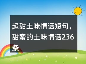 超甜土味情話短句，甜蜜的土味情話236條