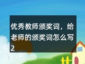 優(yōu)秀教師頒獎詞，給老師的頒獎詞怎么寫223條