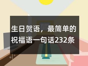 生日賀語(yǔ)，最簡(jiǎn)單的祝福語(yǔ)一句話(huà)232條