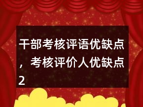 干部考核評語優(yōu)缺點，考核評價人優(yōu)缺點202條