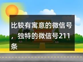 比較有寓意的微信號(hào)，獨(dú)特的微信號(hào)211條