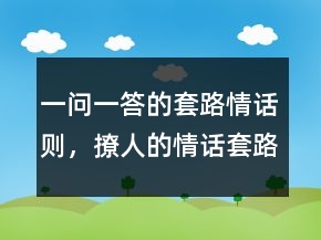 一問(wèn)一答的套路情話則，撩人的情話套路短句一問(wèn)一答249條