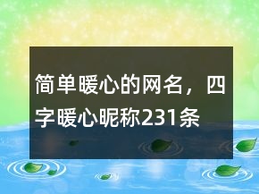 簡單暖心的網(wǎng)名，四字暖心昵稱231條