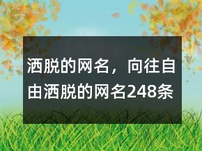 灑脫的網(wǎng)名，向往自由灑脫的網(wǎng)名248條