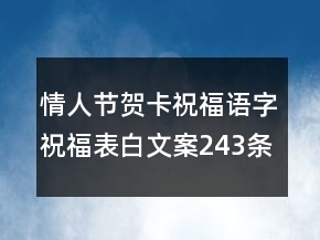 情人節(jié)賀卡祝福語字祝福表白文案243條