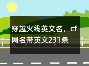 穿越火線英文名，cf網名帶英文231條