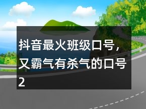 抖音最火班級口號，又霸氣有殺氣的口號249條