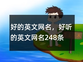 好的英文網(wǎng)名，好聽的英文網(wǎng)名248條