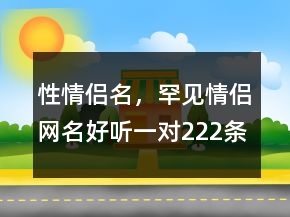 性情侶名，罕見情侶網名好聽一對222條