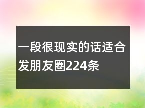 一段很現(xiàn)實的話適合發(fā)朋友圈224條