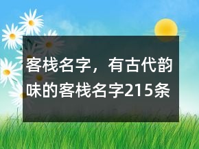 客棧名字，有古代韻味的客棧名字215條