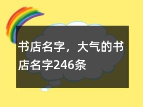 書店名字，大氣的書店名字246條