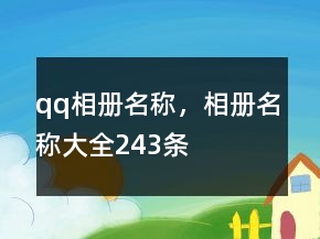 qq相冊(cè)名稱，相冊(cè)名稱大全243條
