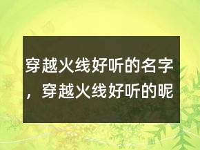 穿越火線好聽的名字，穿越火線好聽的昵稱男223條