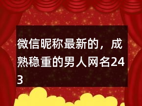 微信昵稱最新的，成熟穩(wěn)重的男人網(wǎng)名243條