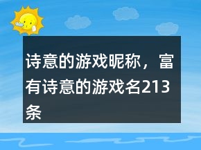 詩(shī)意的游戲昵稱，富有詩(shī)意的游戲名213條