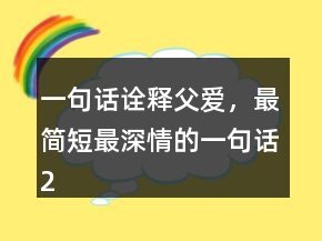 一句話詮釋父愛，最簡短最深情的一句話241條