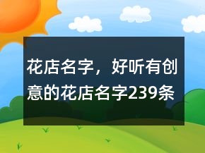 花店名字，好聽有創(chuàng)意的花店名字239條