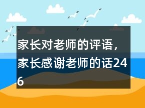 家長對老師的評語，家長感謝老師的話246條