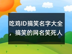 吃雞ID搞笑名字大全，搞笑的網(wǎng)名笑死人最新233條