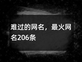 難過(guò)的網(wǎng)名，最火網(wǎng)名206條