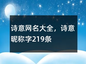 詩意網(wǎng)名大全，詩意昵稱字219條